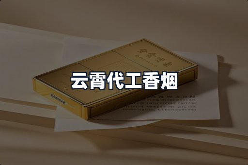 云霄代工香烟